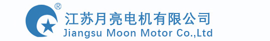 江苏月亮电机有限公司